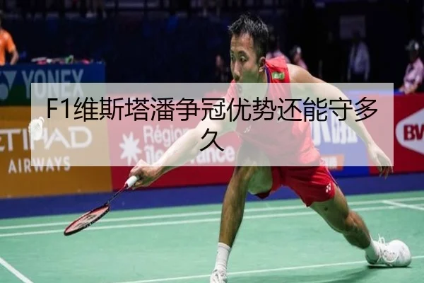 F1维斯塔潘争冠优势还能守多久