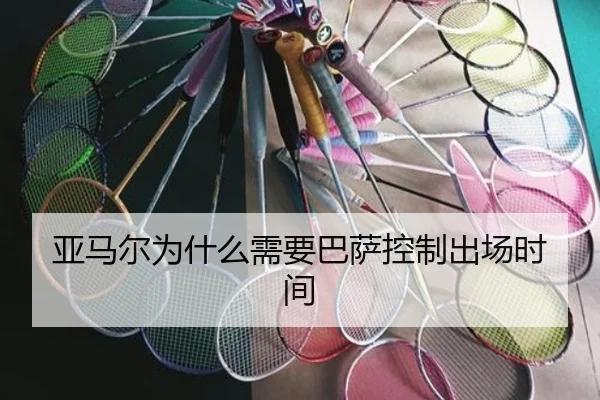 亚马尔为什么需要巴萨控制出场时间